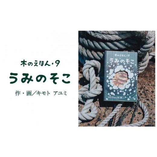ふるさと納税 木工品・竹工品 鳥取県 智頭町 S1-2-5 木のえほん9巻「うみのそこ」 9巻「うみのそこ」