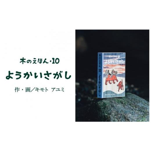 ふるさと納税 木工品・竹工品 鳥取県 智頭町 S1-2-6 木のえほん10巻「ようかいさがし」 10巻「ようかいさがし」