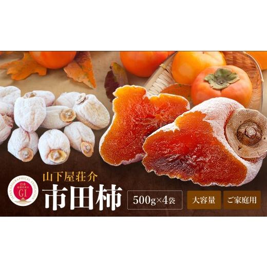 ふるさと納税 果物類 柿 長野県 飯田市 長野県産 ご家庭用 市田柿 500g × 4袋 2027年1月中旬〜2月下旬発送 | 山下屋荘介 果物 くだもの フルーツ 柿 かき 市…