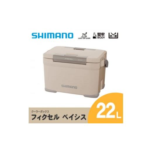 ふるさと納税 長野県 飯田市 シマノ フィクセル ベイシス 22L (ベージュ) クーラーボックス _ SHIMANO NF-322V アウトドア キャンプ BBQ 釣り レジャー 保冷 …