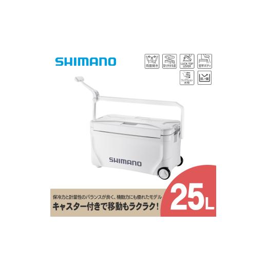 ふるさと納税 アウトドアグッズ クーラーボックス 長野県 飯田市 クーラーボックス シマノ スペーザ ベイシス 25L キャスター ( ピュアホワイト ) NS-D25Y | …_1