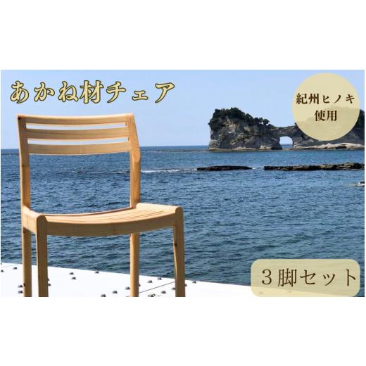 ふるさと納税 和歌山県 田辺市 BokuMokuあかね材チェア3脚セット / 田辺市 熊野 あかね材 紀州材 木 家具 椅子 いす チェア 椅子セット 3脚セット