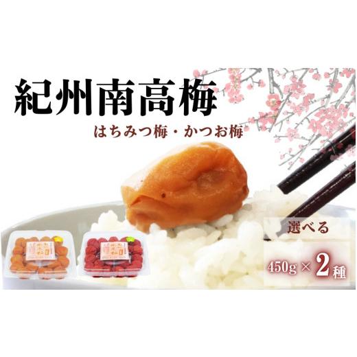 ふるさと納税 加工品等 梅干 和歌山県 田辺市 ご家庭用紀州南高梅 選べる2種セット450g×2種 はちみつ&かつお / 田辺市 紀州南高梅 南高梅 梅干し 梅干 梅 …