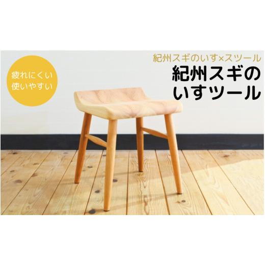ふるさと納税 家具 インテリア・寝具・収納 和歌山県 田辺市 紀州スギのいすツール ／ 和歌山 田辺市 龍神村 紀州材 紀州杉 杉の木 スギ 桜 サクラ スツール …_1