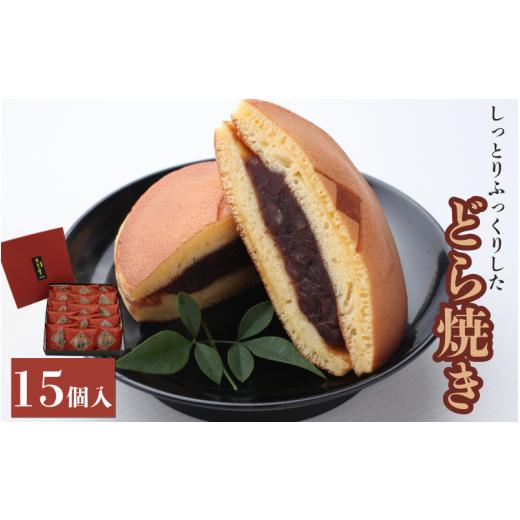 ふるさと納税 和菓子 どら焼き 和歌山県 田辺市 しっとりふっくりとした どら焼き15個入 ／ 和歌山 田辺市 スイーツ 和菓子 おやつ ehs010の画像