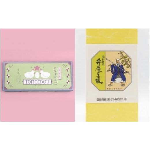 ふるさと納税 菓子 煎餅 和歌山県 田辺市 「ともゑ堂」のせんべい2種セット たま子せんべい(うめ塩味)&弁慶の舌鼓 / 和歌山 田辺市 お菓子 煎餅 お煎餅 せ…