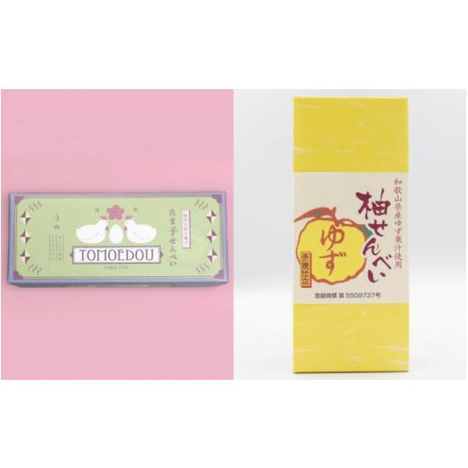 ふるさと納税 菓子 煎餅 和歌山県 田辺市 「ともゑ堂」のせんべい2種セット たま子せんべい(うめ塩味)&柚せんべい / 和歌山 田辺市 お菓子 煎餅 お煎餅 せ…