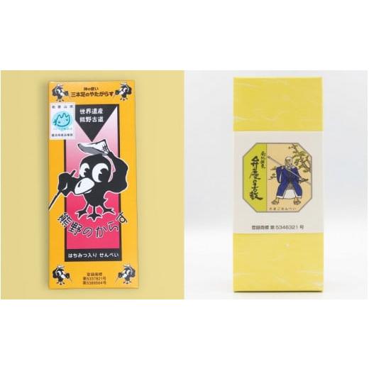 ふるさと納税 菓子 煎餅 和歌山県 田辺市 「ともゑ堂」のせんべい2種セット 熊野のからす&弁慶の舌鼓 / 和歌山 田辺市 お菓子 煎餅 お煎餅 せんべい おせん…