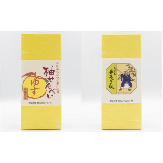 ふるさと納税 菓子 煎餅 和歌山県 田辺市 「ともゑ堂」のせんべい2種セット 柚せんべい&弁慶の舌鼓 / 和歌山 田辺市 お菓子 煎餅 お煎餅 せんべい おせんべ…