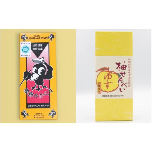 ふるさと納税 菓子 煎餅 和歌山県 田辺市 「ともゑ堂」のせんべい2種セット 熊野のからす&柚せんべい / 和歌山 田辺市 お菓子 煎餅 お煎餅 せんべい おせん…