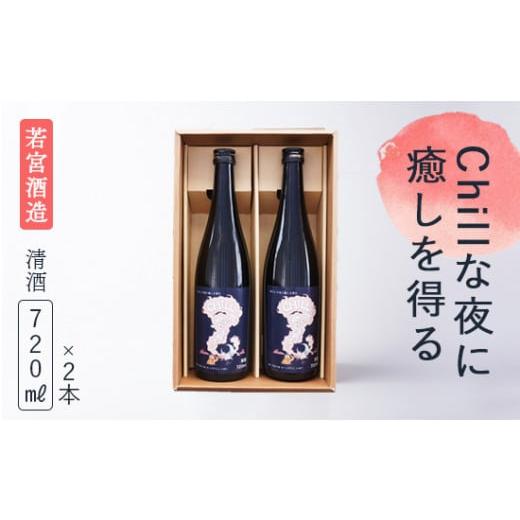 ふるさと納税 京都府 綾部市 「Chillな夜に癒しを得る」720ml 2本セット 日本酒 酒 若宮酒造 贈り物 国産 プレゼント ギフト 贈答 こだわり 特産品 オリジナル…