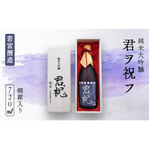 ふるさと納税 日本酒 純米大吟醸酒 京都府 綾部市 純米大吟醸「君ヲ祝