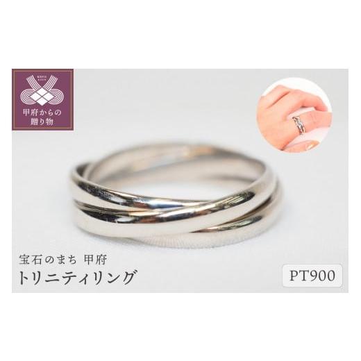 ふるさと納税 アクセサリー リング 山梨県 甲府市 サイズ:10号 甲府ジュエリー トリニティリング 9613 Pt900 サイズ:10号