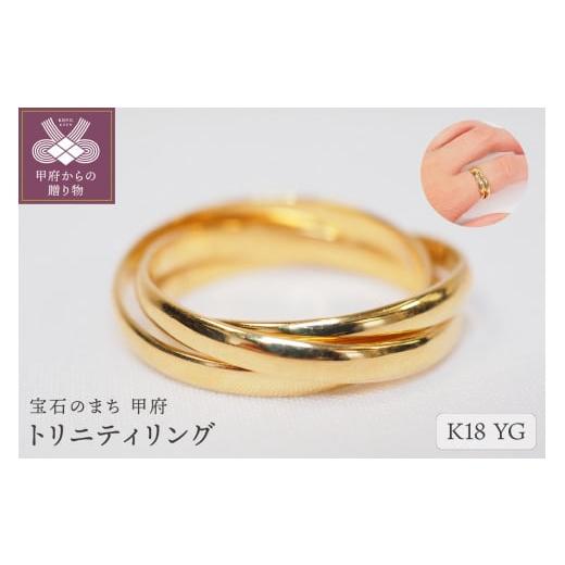 ふるさと納税 アクセサリー リング 山梨県 甲府市 サイズ:16号 甲府ジュエリー トリニティリング 9613 K18イエローゴールド サイズ:16号