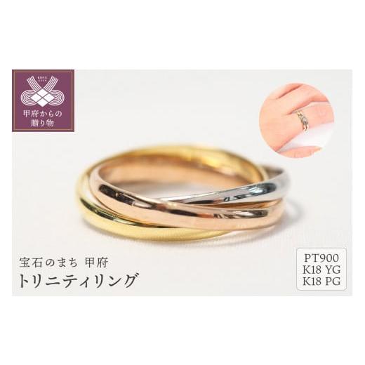ふるさと納税 アクセサリー リング 山梨県 甲府市 サイズ:8号 甲府ジュエリー トリニティリング 9613 Pt900/K18YG/K18PG サイズ:8号