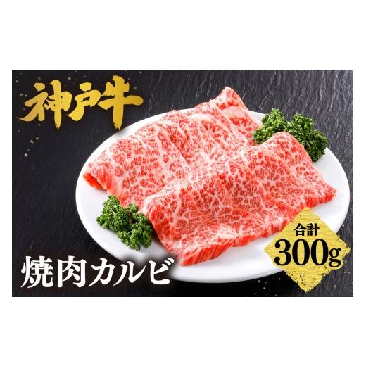ふるさと納税 牛肉 すき焼き 兵庫県 香美町 神戸牛 焼肉 カルビ 300g(300g×1P) 冷凍 産地直送 牛肉 しゃぶしゃぶ すき焼き 牛丼 カレー バーベキュー BBQ …