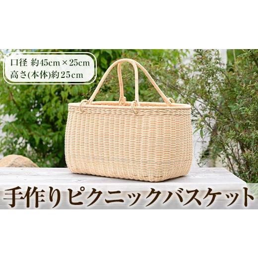 ふるさと納税 カバン 手提げ 鹿児島県 霧島市 H0-005 ピクニックバスケット(1個) 籠屋さん 霧島市 籠 かご カゴ バッグ バスケット 手提げ 籐 ハンドメイド 手…の画像