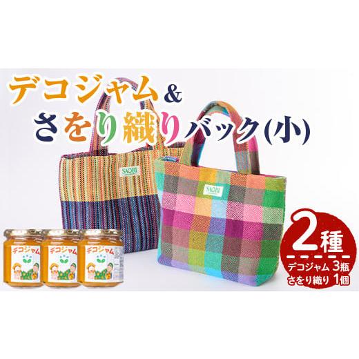 ふるさと納税 雑貨・日用品 鹿児島県 阿久根市 [思いやり型返礼品]デコジャム&amp;さをり織りバッグ小(2種・合計4個)国産 ジャム セット 不知火 オレンジ 柑…