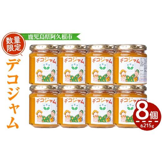 ふるさと納税 雑貨・日用品 鹿児島県 阿久根市 [思いやり型返礼品]デコジャム(計8個・各215g)国産 ジャム 不知火 オレンジ 柑橘 加工品 ギフト プレゼント …