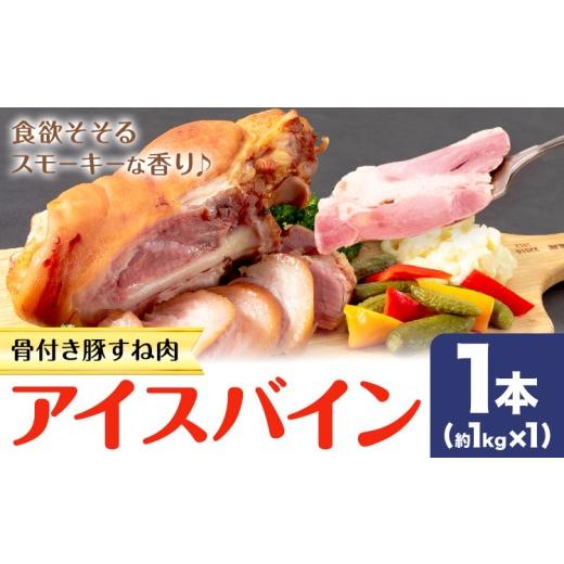 ふるさと納税 豚肉 熊本県 菊池市 アイスバイン 骨付き 豚すね肉 燻製 1本 有限会社ハム工房TONGTONG[90日以内に出荷予定(土日祝除く)]熊本県 菊池市 骨付き…