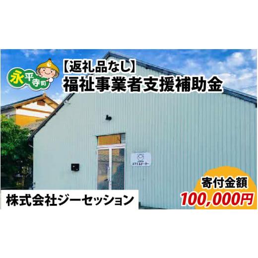 ふるさと納税 福井県 永平寺町 [お礼の品なし]福祉サービス事業補助金(株式会社ジーセッション)[寄付金額 100000円][K-037003]