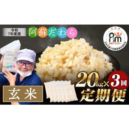 ふるさと納税 玄米 熊本県 高森町 3ヶ月定期便 阿蘇だわら (玄米) 20kg (2kg×10袋) 熊本県 高森町 オリジナル米