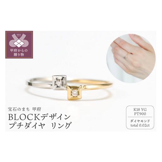 ふるさと納税 アクセサリー リング 山梨県 甲府市 サイズ：15号 〈 甲府ジュエリー 〉K18／Pt900　BLOCKデザイン　コンビカラー　プチダイヤ　リング　GD-604…_1