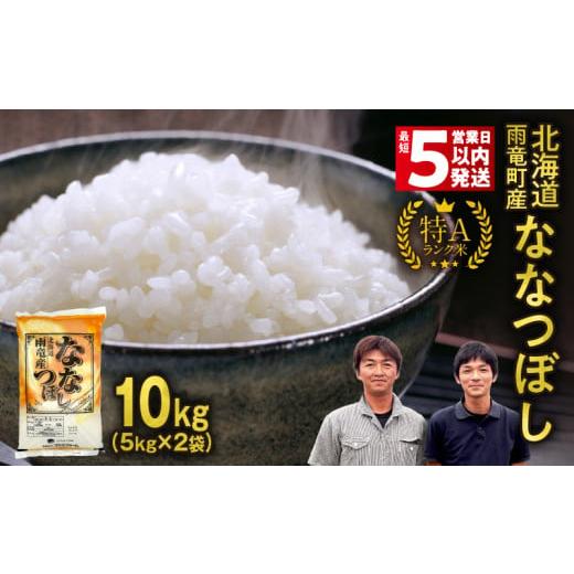 ふるさと納税 米 北海道 雨竜町 最短5営業日以内発送 北海道産 ななつぼし 精米 10kg (5kg×2袋) | 北海道独自基準「Yes clean」認定 新米 令和7年 米 お米 …