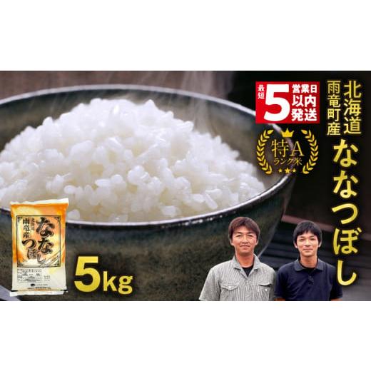 ふるさと納税 米 北海道 雨竜町 最短5営業日以内発送 北海道産 ななつぼし 精米 5kg | 北海道独自基準「Yes clean」認定 新米 令和7年 米 お米 こめ コメ 10…