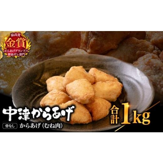 ふるさと納税 鶏肉 唐揚げ 大分県 中津市 冷凍便 からあげグランプリ金賞 鳥しん 九州産 若鶏 骨なしからあげ むね肉 500g(約12個入)×2袋 | 家庭調理 中津か…