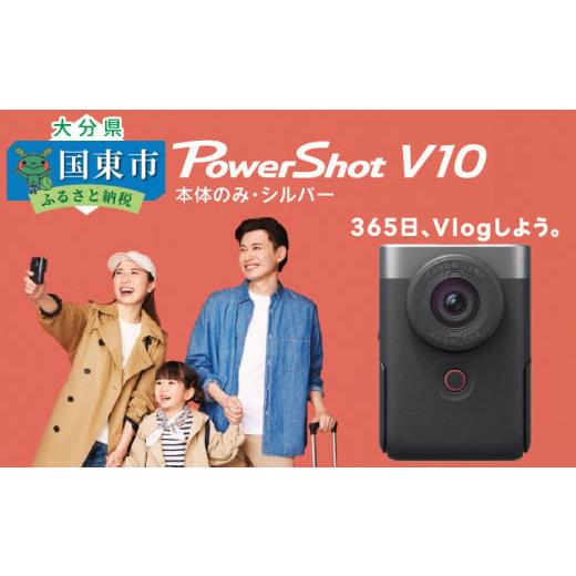 ふるさと納税 TV・オーディオ・カメラ 大分県 国東市  Canon キヤノン Vlog カメラ PowerShot V10 本体のみ シルバー キャノン 動画 家電 旅行 軽量_0026Cの画像