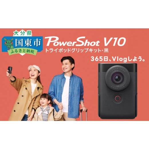 ふるさと納税 TV・オーディオ・カメラ 大分県 国東市  Canon キヤノン Vlog カメラ PowerShot V10 トライポッドグリップ キット 黒 キャノン 動画 家電 旅行 …の画像
