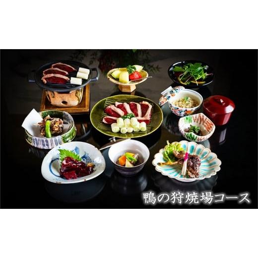 ふるさと納税 お食事券 福岡県 小郡市 食事券 福岡 冬のジビエ 料亭 さとう別荘 天然鴨 狩場焼コース 2名様 お食事券 ジビエ 鴨 2名 ペア_1