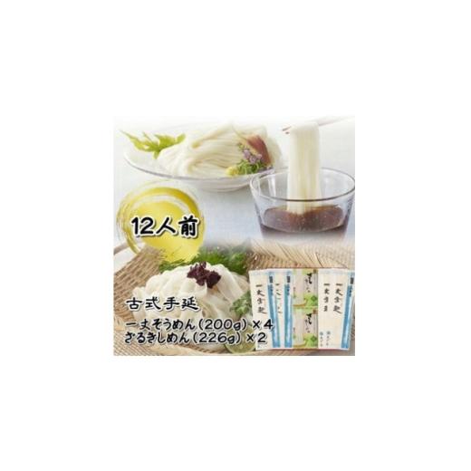 ふるさと納税 そうめん 愛知県 安城市 古式手延 一丈そうめん・ざるきしめん詰合せ 1405999