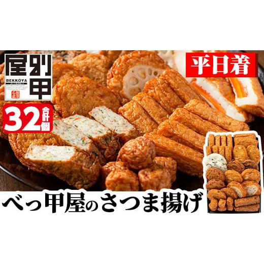 ふるさと納税 かまぼこ・練り製品 さつまあげ 鹿児島県 姶良市 a515-01 平日着分 姶良が育てた味。別甲屋のさつま揚げ(合計32個)本場鹿児島のさつまあげを11種…
