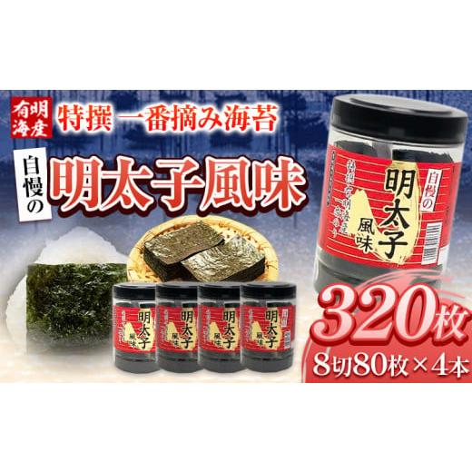 ふるさと納税 福岡県 鞍手町 特撰 一番摘み海苔 自慢の明太子風味 320枚(80枚×4本) 8切サイズ 株式会社有明海苔 [30日以内に出荷予定(土日祝除く)]一番摘み…