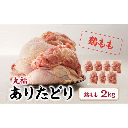 ふるさと納税 佐賀県 玄海町 丸福 ありたどり 鶏もも肉 約2kg