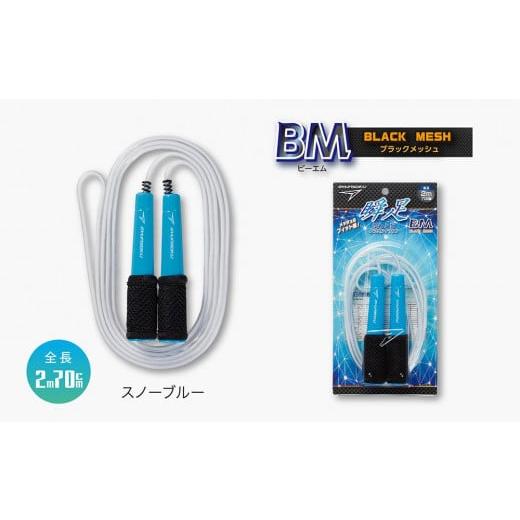 ふるさと納税 雑貨・日用品 愛知県 名古屋市 スノーブルー 瞬足なわとびBM スノーブルー