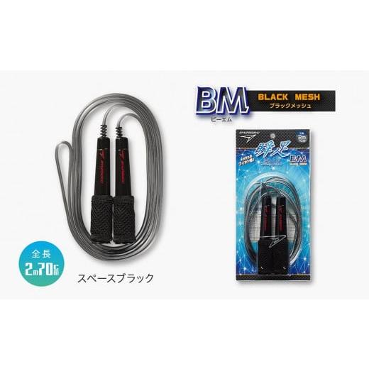 ふるさと納税 雑貨・日用品 愛知県 名古屋市 スペースブラック 瞬足なわとびBM スペースブラック