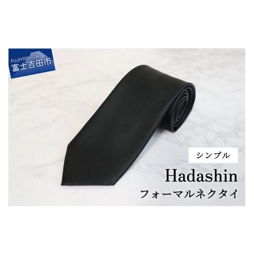 ふるさと納税 小物 山梨県 富士吉田市 Hadashin フォーマルネクタイ ブラック(シンプル柄) シンプル柄