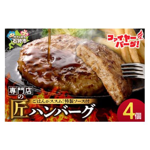 ふるさと納税 肉 ハンバーグ 北海道 石狩市 ファイヤーバーグ ハンバーグ(ソース付) 150g×4個入 4個入( 寄附金額:8,000円