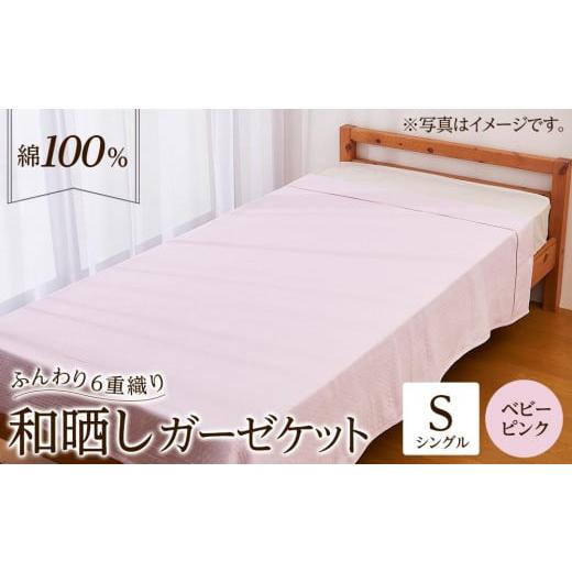 ふるさと納税 タオル・寝具 タオルケット 大阪府 貝塚市 6重 和晒し ガーゼケット シングル ベビーピンク ベビーピンク