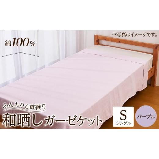 ふるさと納税 タオル・寝具 タオルケット 大阪府 貝塚市 6重 和晒し ガーゼケット シングル パープル パープル