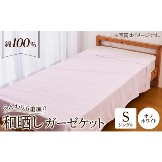 ふるさと納税 タオル・寝具 タオルケット 大阪府 貝塚市 6重 和晒し ガーゼケット シングル オフホワイト オフホワイト