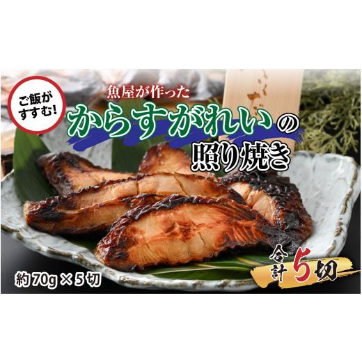 ふるさと納税 旬の鮮魚等 福井県 福井市 魚屋が作った からすがれいの照り焼き 5切 A-065008_1