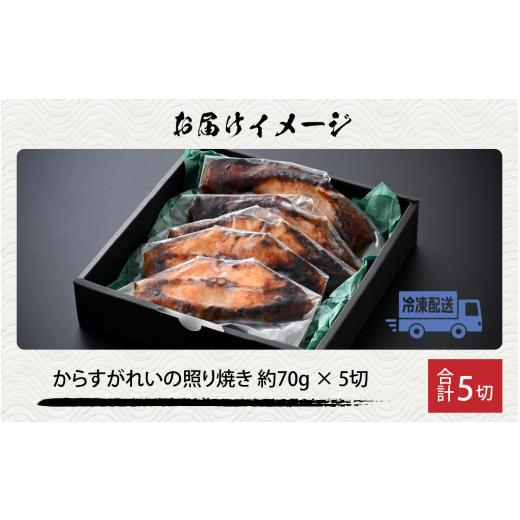 ふるさと納税 旬の鮮魚等 福井県 福井市 魚屋が作った からすがれいの照り焼き 5切 A-065008_5