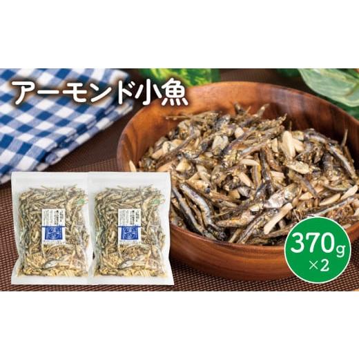 ふるさと納税 愛媛県 松山市 アーモンド 小魚 2袋 ( 370g × 2 ) 瀬戸内海産 カタクチイワシ 手作り 小分け チャック付き 人気 おやつ おつまみ 人気おすすめ｜furusatochoice｜02