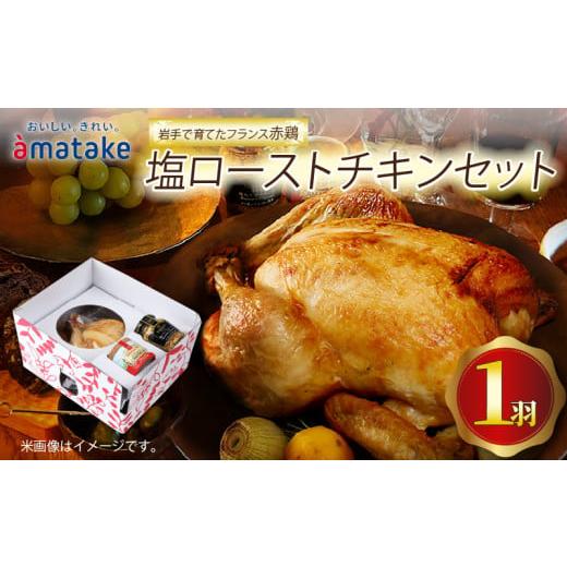 ふるさと納税 鶏肉 岩手県 大船渡市 2026年先行予約 岩手で育てたフランス赤鶏 塩ローストチキン 1個 セット 鶏肉 チキン 丸鶏 冷凍 クリスマス お祝い パー…