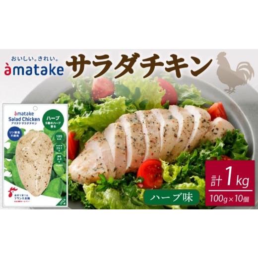 ふるさと納税 野菜類 ハーブ 岩手県 大船渡市 サラダチキン ハーブ味 100g × 10袋 (計1kg) リン酸塩不使用 鶏肉 チキン 冷凍 ダイエット 健康 おかず サラダ …