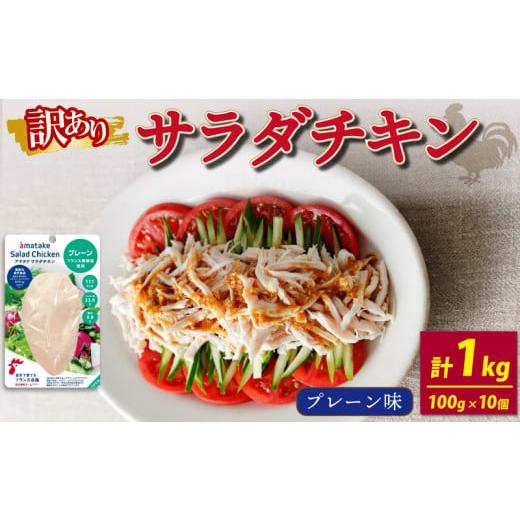 ふるさと納税 岩手県 大船渡市 訳あり サラダチキン アマタケ プレーン味 100g × 10袋 (計1kg) ( 機能性表示食品 アマタケ 国産 鶏肉 おかず 小分け ダイエ…